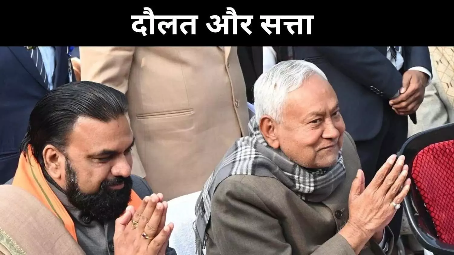 सीएम नीतीश कुमार से ज्यादा मंत्री दौलतमंद, रिपोर्ट में चौंकाने वाले आंकड़े