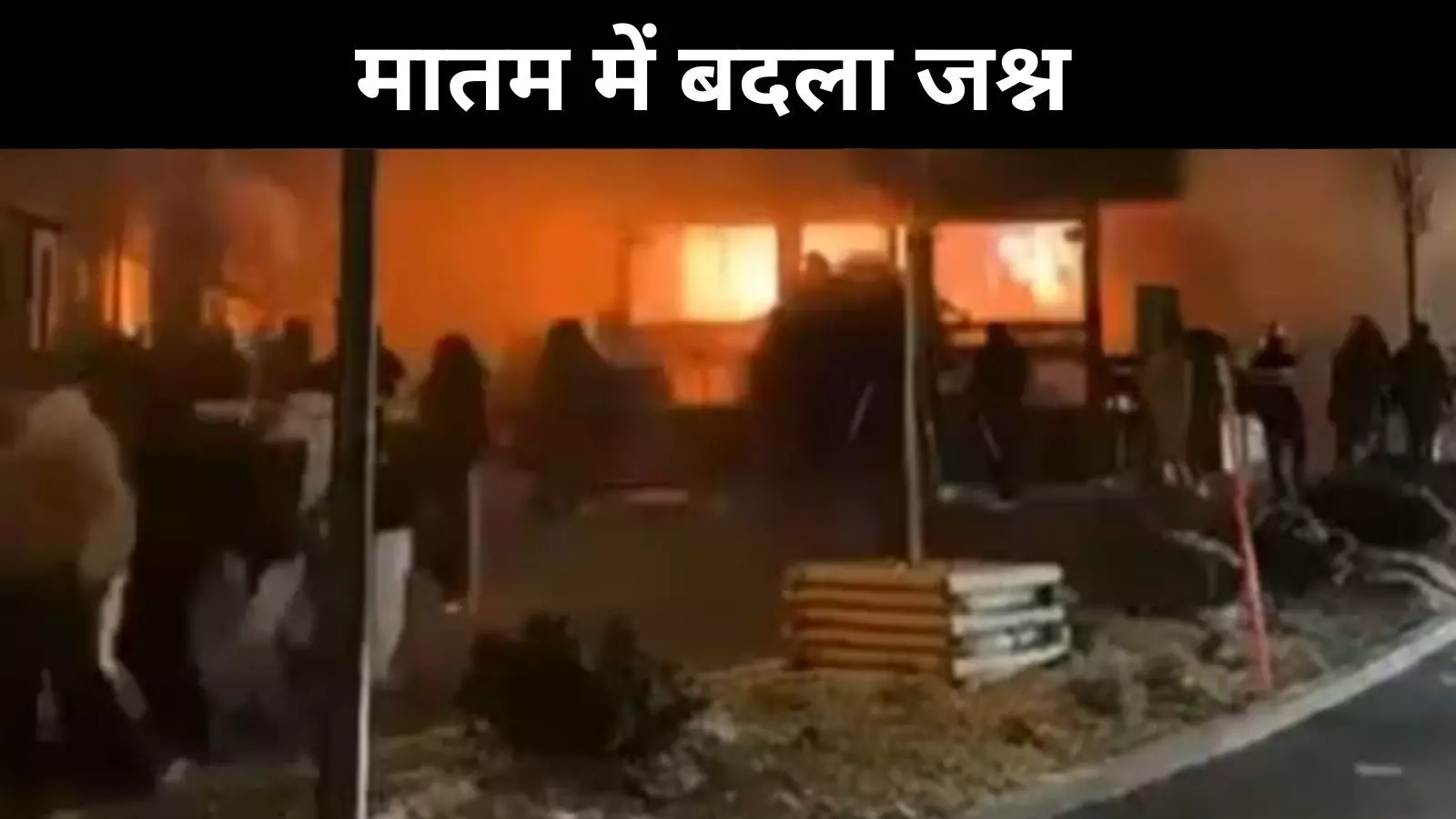 स्विट्जरलैंड में नए साल पर बड़ा हादसा, बार में धमाके से अफरा-तफरी स्विट्जरलैंड में नए साल पर बड़ा हादसा, बार में धमाके से अफरा-तफरी