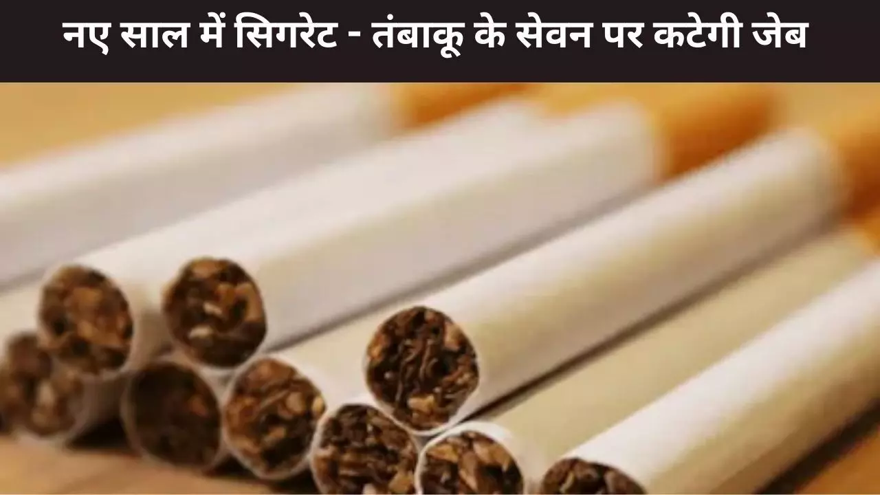 नए साल में सिगरेट और तंबाकू हुआ महंगा, सरकार ने लगाई एक्साइज ड्यूटी, गजेट नोटिफिकेशन जारी नए साल में सिगरेट और तंबाकू हुआ महंगा, सरकार ने लगाई एक्साइज ड्यूटी, गजेट नोटिफिकेशन जारी