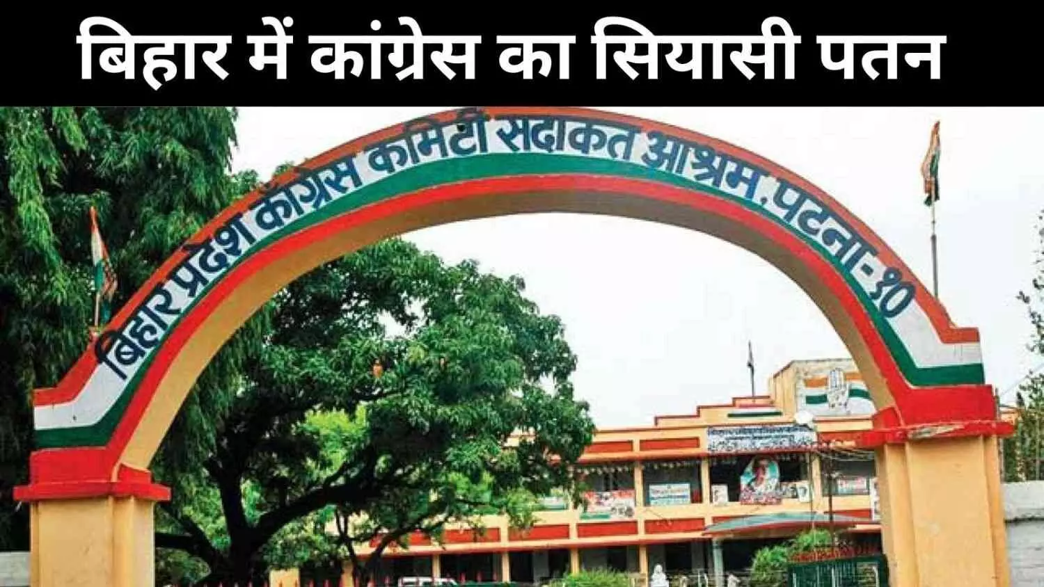 आत्मनिर्भर बनने की कोशिश, लेकिन बिहार में कांग्रेस सत्ता के बिना बेसहारा आत्मनिर्भर बनने की कोशिश, लेकिन बिहार में कांग्रेस सत्ता के बिना बेसहारा