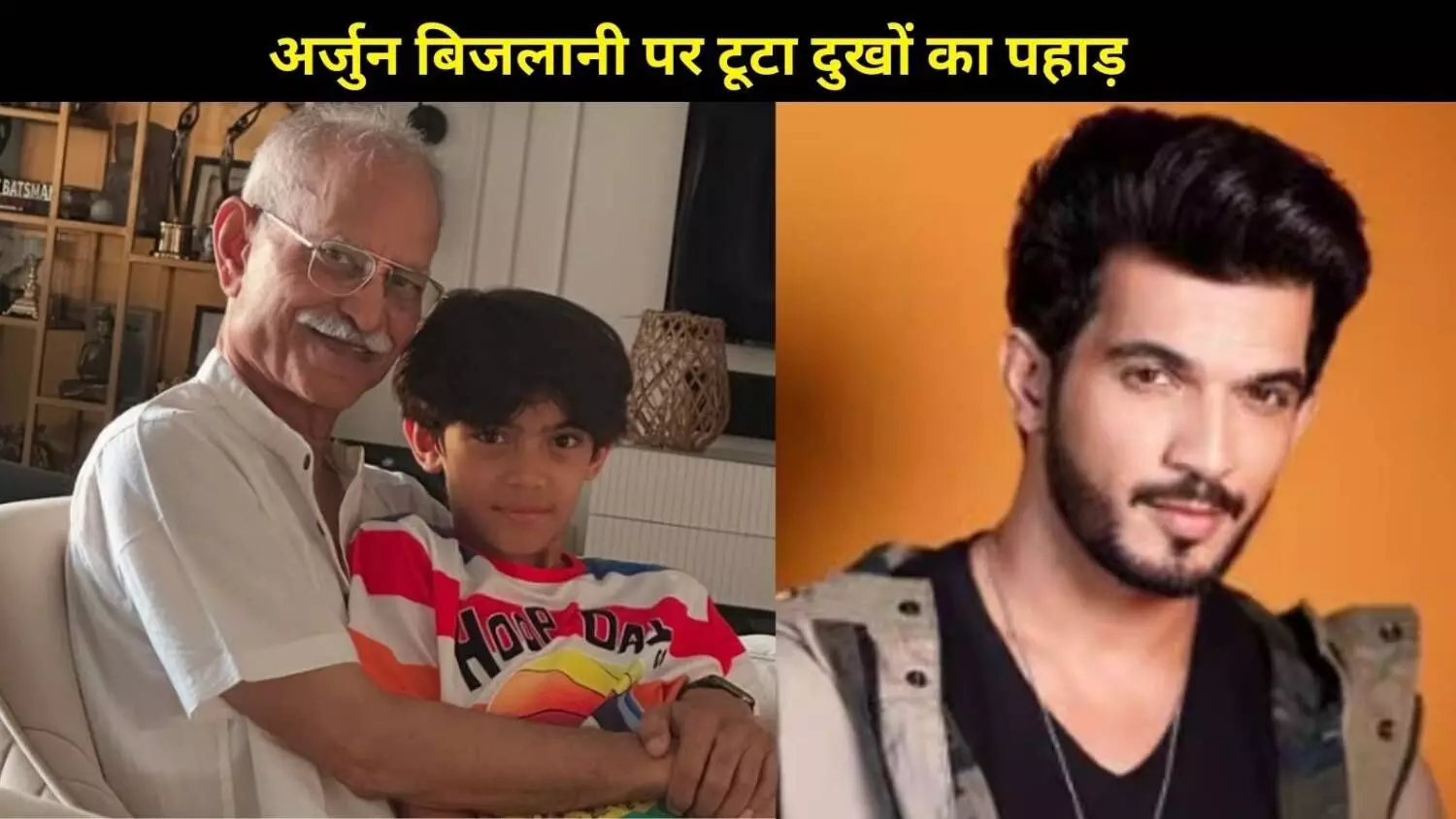 अर्जुन बिजलानी पर टूटा दुखों का पहाड़, ससुर के निधन से टूटा परिवार अर्जुन बिजलानी पर टूटा दुखों का पहाड़, ससुर के निधन से टूटा परिवार