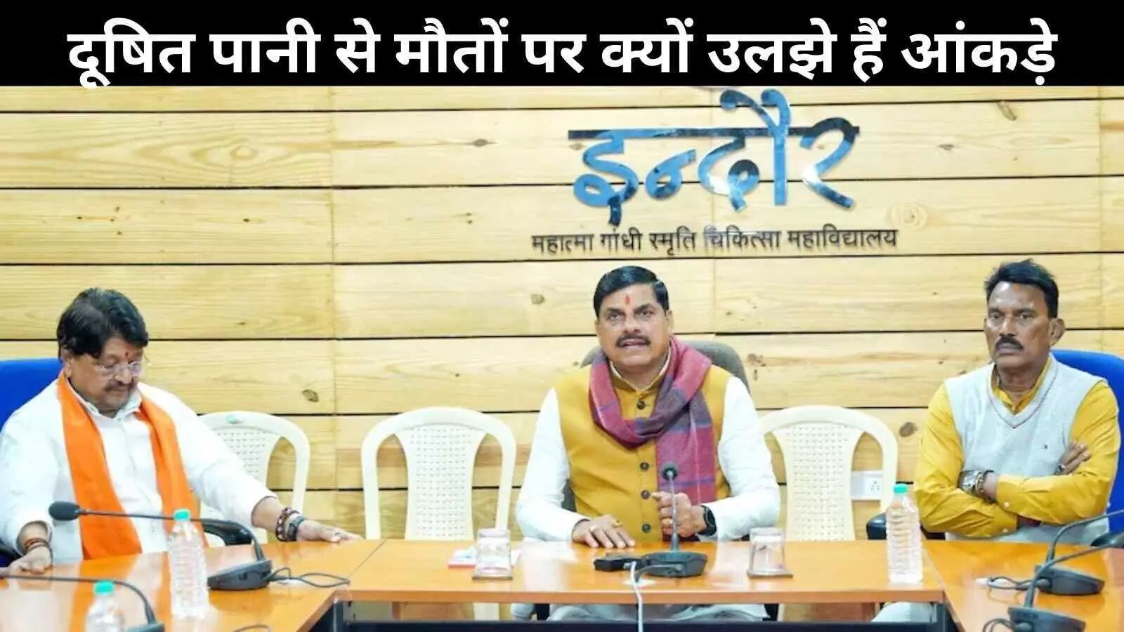 CM बोले 4, मेयर ने गिने 7 और लोग कह रहे 13… इंदौर में मौतों का क्या है सच? CM बोले 4, मेयर ने गिने 7 और लोग कह रहे 13… इंदौर में मौतों का क्या है सच?