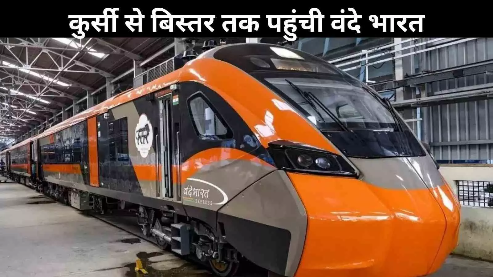 वंदे भारत अब स्लीपर में भी! जानिए रूट, किराया और खास सुविधाएं वंदे भारत अब स्लीपर में भी! जानिए रूट, किराया और खास सुविधाएं