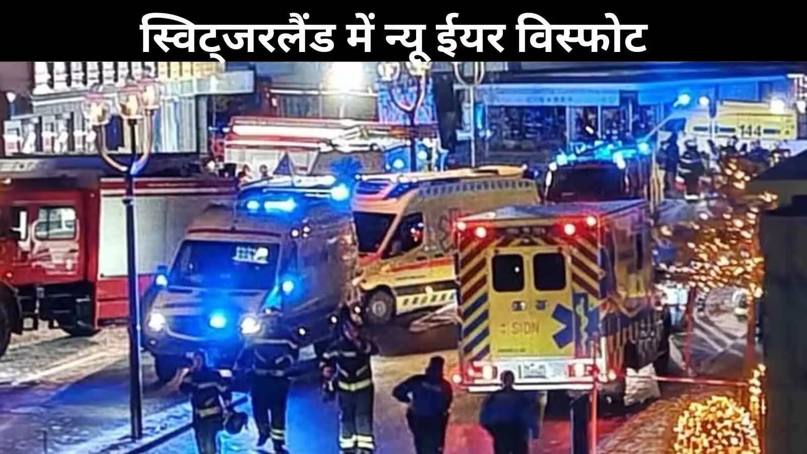 Switzerland: क्रांस-मोंटाना में नए साल की पार्टी में धमाका, 40 से ज्यादा मौत; 100 घायल Switzerland: क्रांस-मोंटाना में नए साल की पार्टी में धमाका, 40 से ज्यादा मौत; 100 घायल