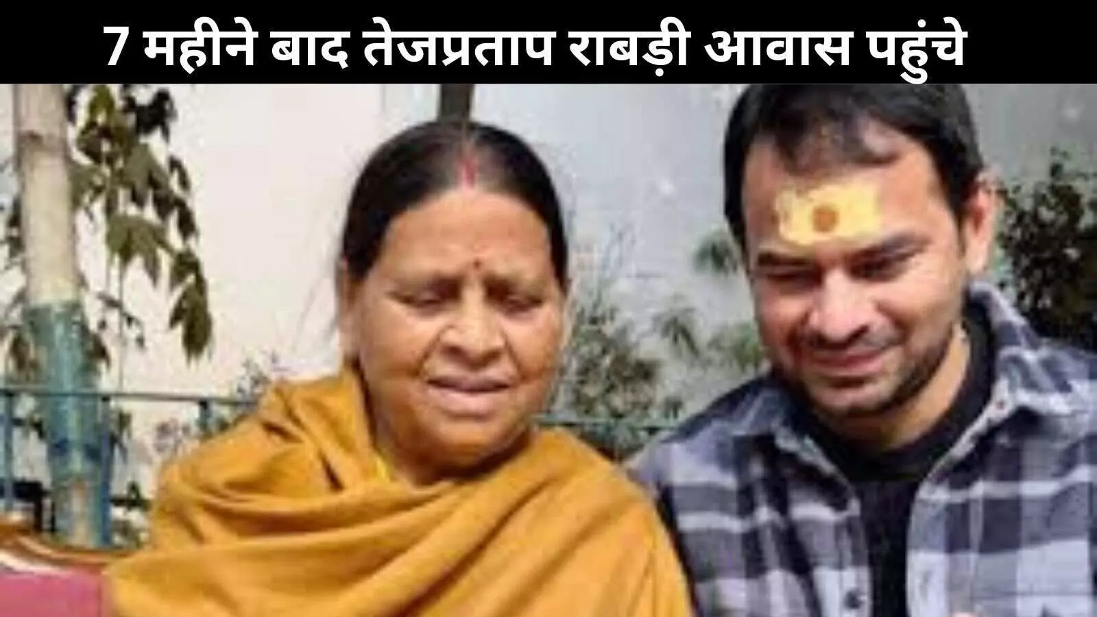 RJD से 6 साल के लिए निकाले गए तेजप्रताप, अब राबड़ी देवी के बर्थडे पर लौटे घर RJD से 6 साल के लिए निकाले गए तेजप्रताप, अब राबड़ी देवी के बर्थडे पर लौटे घर