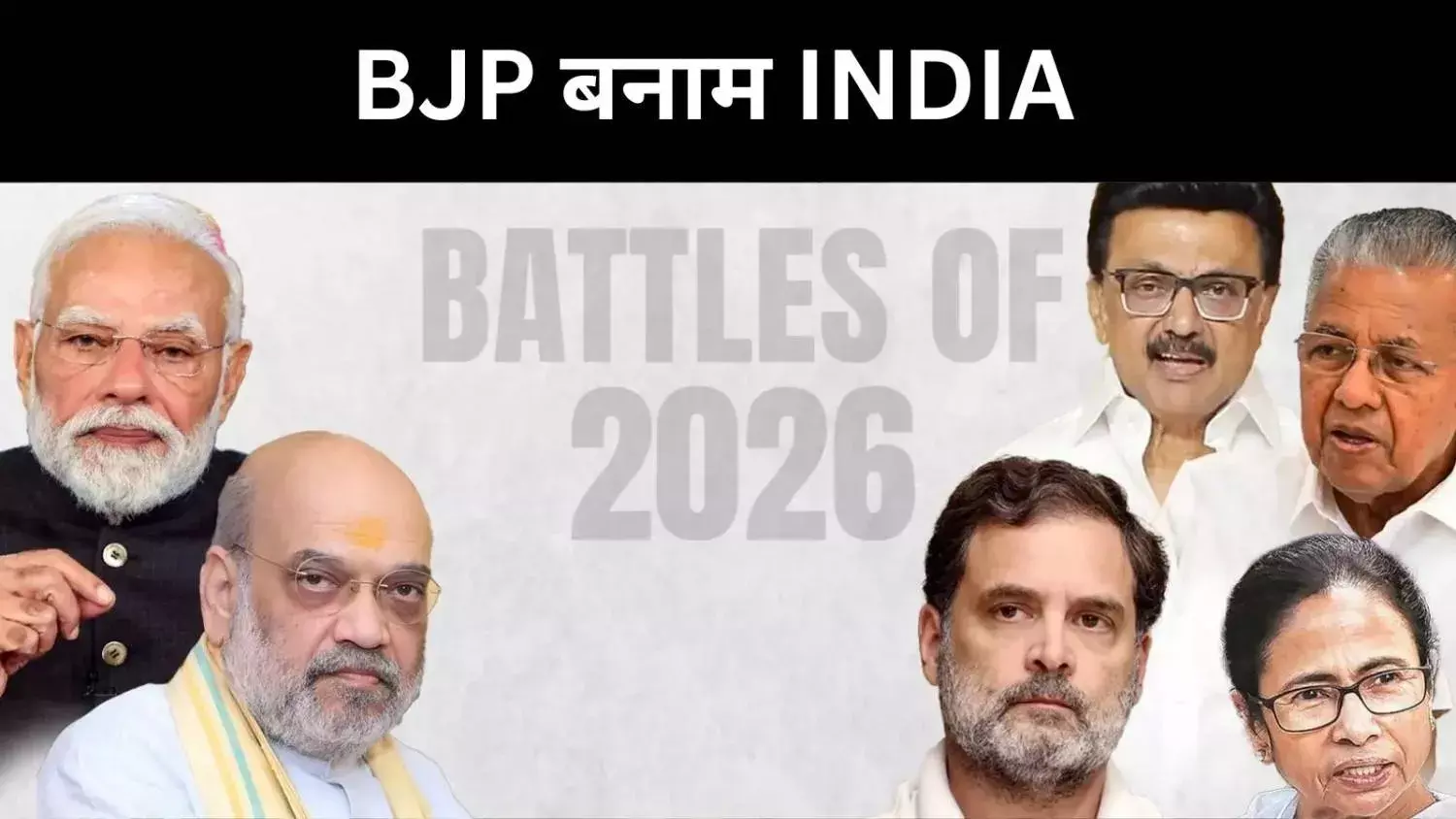 2029 की राह 2026 से तय होगी, BJP बनाम INDIA की बड़ी लड़ाई