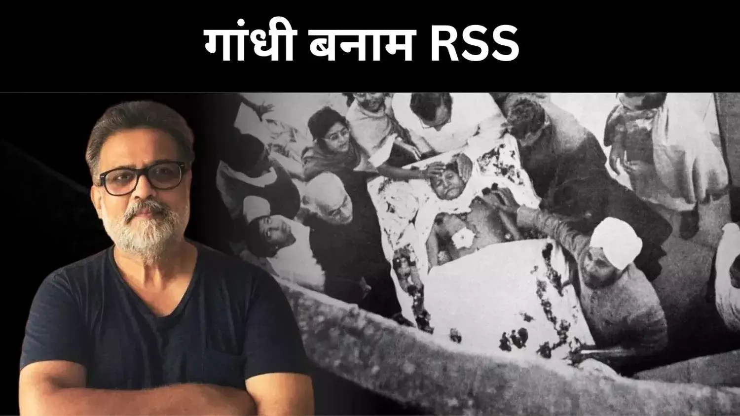 हिंद स्वराज से हत्या तक, गांधी और RSS की वैचारिक दूरी