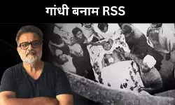 हिंद स्वराज से हत्या तक, गांधी और RSS की वैचारिक दूरी