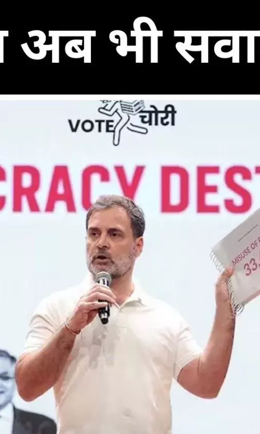 EVM को जनसमर्थन, क्या राहुल गांधी वोट चोरी पर बदलेंगे रुख?