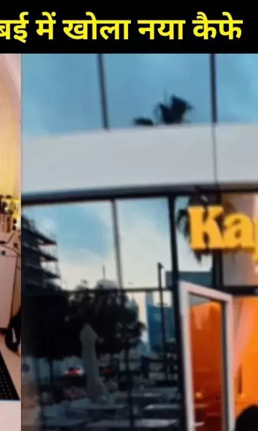 कनाडा में फायरिंग के बाद Kapil Sharma का बड़ा फैसला, दुबई में खुला ‘कैप्स कैफे’