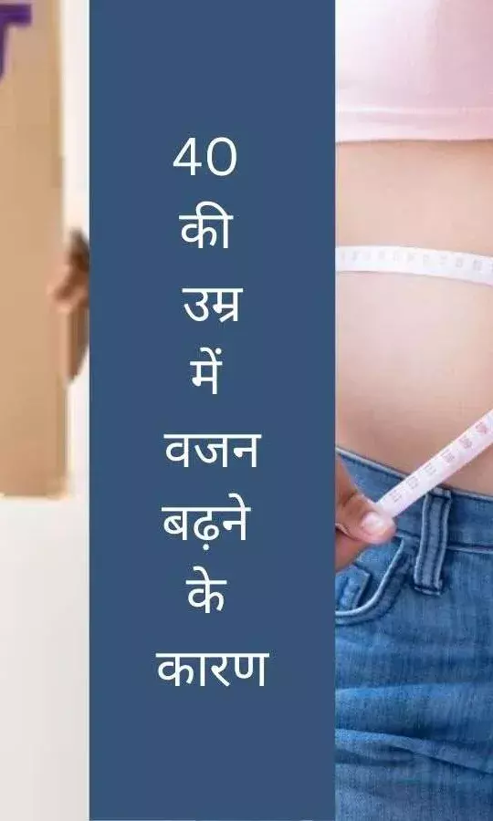 सारी गलती आपकी नहीं है, 40 की उम्र में इन 5 मेन कारणों से बढ़ता है वजन
