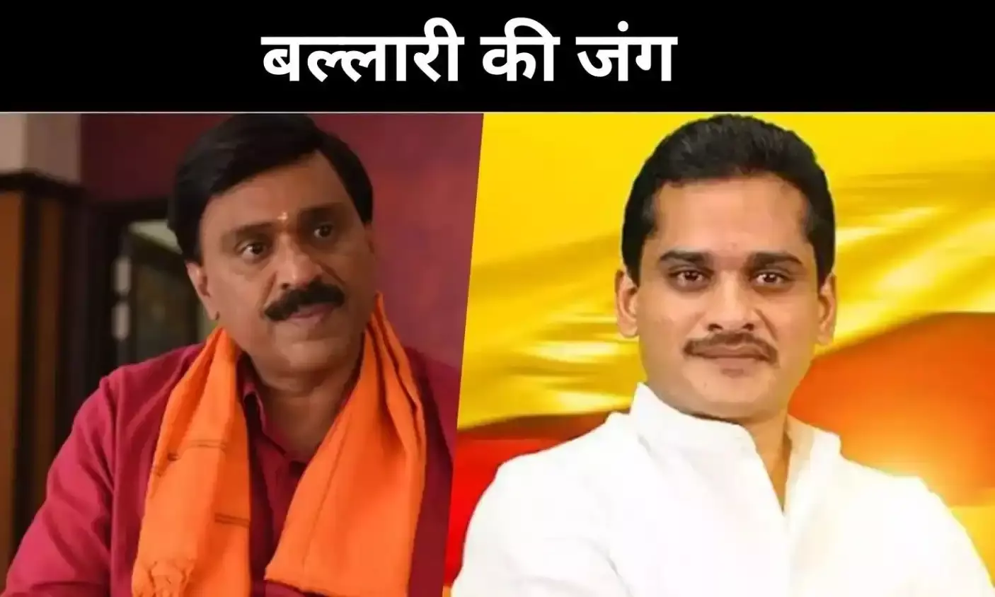 ‘रिपब्लिक ऑफ बेल्लारी’ की वापसी?  खनन माफिया फिर आमने-सामने