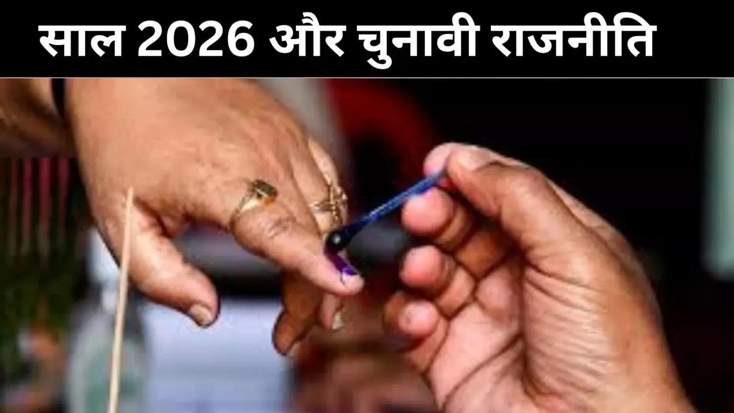 सिर्फ वोट नहीं, भविष्य का फैसला, 2026 के चुनाव क्यों हैं सबसे अहम?