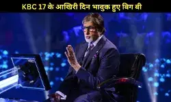 KBC 17 के आखिरी एपिसोड में भावुक हुए अमिताभ बच्चन