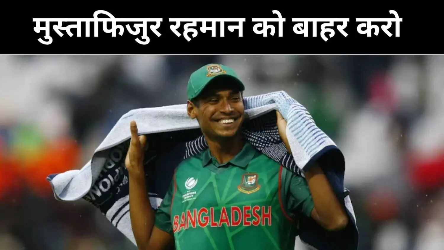 ‘मुस्ताफिजुर रहमान को टीम से बाहर करें’, BCCI की KKR को दो टूक ‘मुस्ताफिजुर रहमान को टीम से बाहर करें’, BCCI की KKR को दो टूक