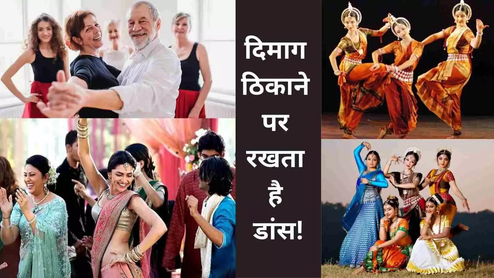 दिमाग ठीक रखना है तो डांस करें, हॉर्वर्ड मेडिकल स्कूल की सलाह दिमाग ठीक रखना है तो डांस करें, हॉर्वर्ड मेडिकल स्कूल की सलाह