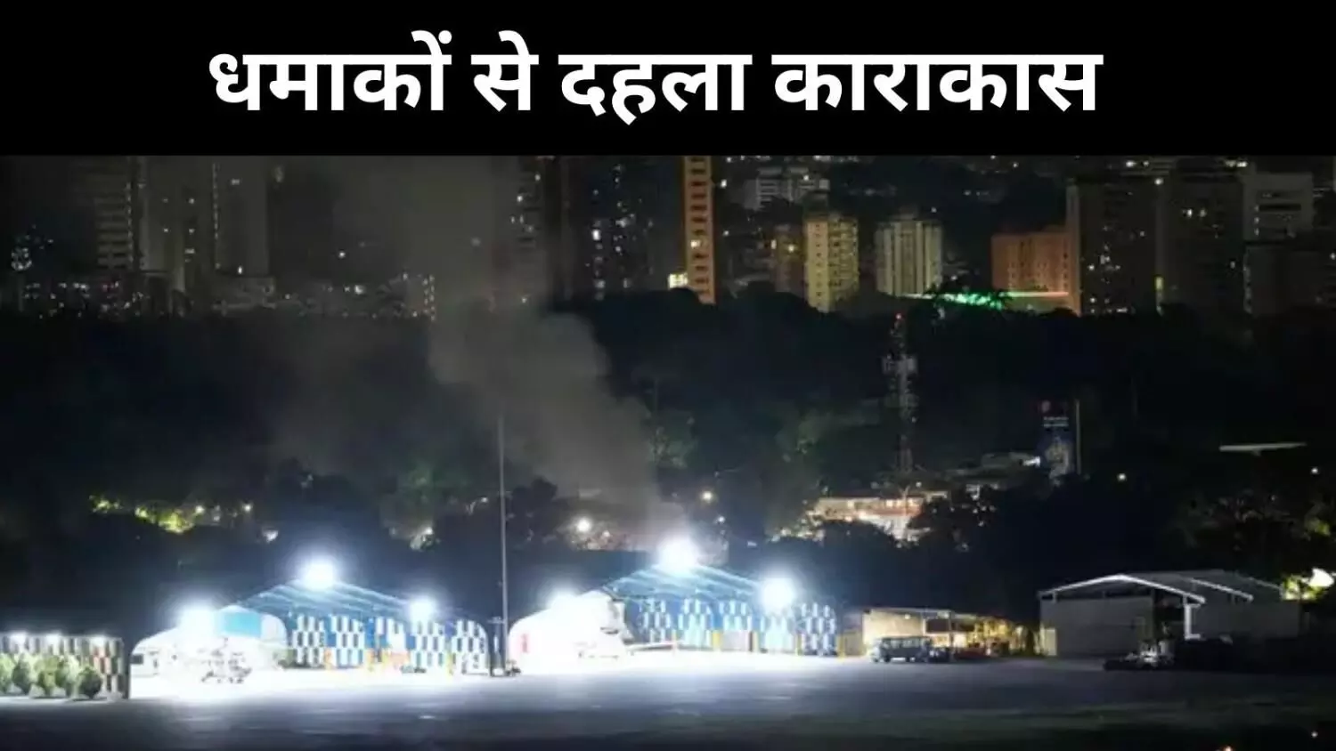 काराकास में धमाके के बाद वेनेजुएला में इमरजेंसी, मादुरो ने अमेरिका पर लगाए आरोप काराकास में धमाके के बाद वेनेजुएला में इमरजेंसी, मादुरो ने अमेरिका पर लगाए आरोप