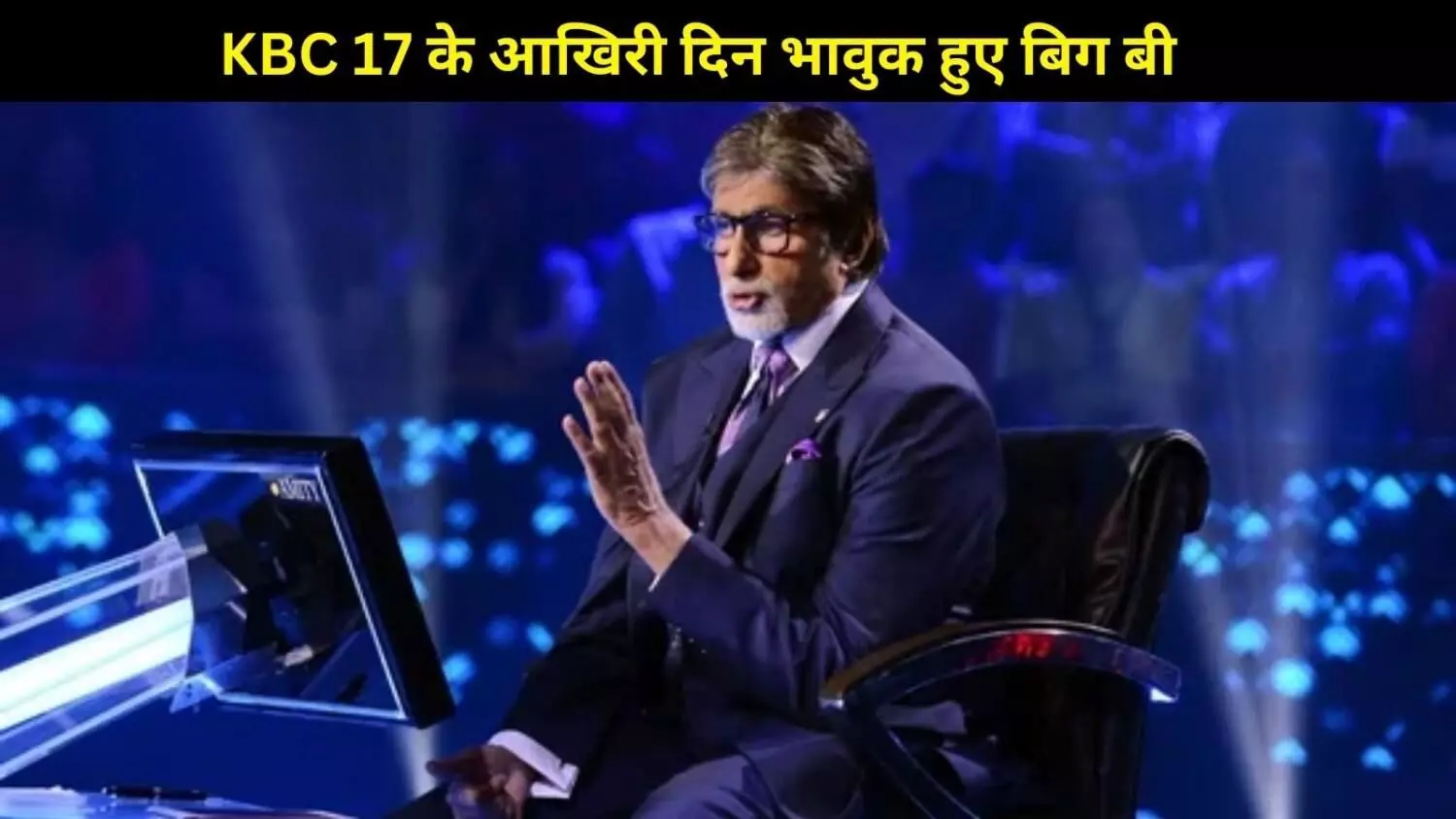 KBC 17 के आखिरी एपिसोड में भावुक हुए अमिताभ बच्चन KBC 17 के आखिरी एपिसोड में भावुक हुए अमिताभ बच्चन