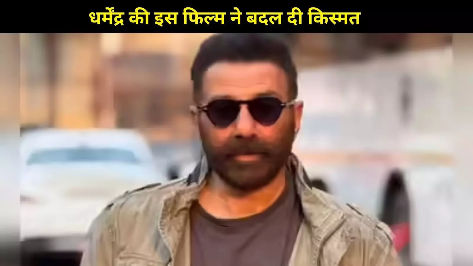 Sunny Deol ने ‘Border’ क्यों की थी? पिता धर्मेंद्र की इस फिल्म ने बदल दी किस्मत Sunny Deol ने ‘Border’ क्यों की थी? पिता धर्मेंद्र की इस फिल्म ने बदल दी किस्मत