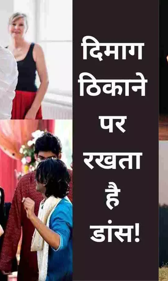 दिमाग ठीक रखना है तो डांस करें, हॉर्वर्ड मेडिकल स्कूल की सलाह