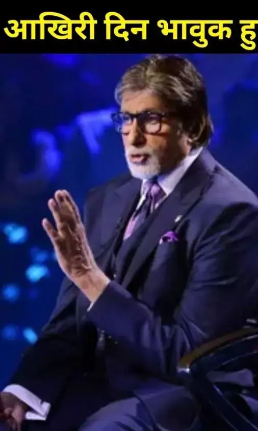 KBC 17 के आखिरी एपिसोड में भावुक हुए अमिताभ बच्चन