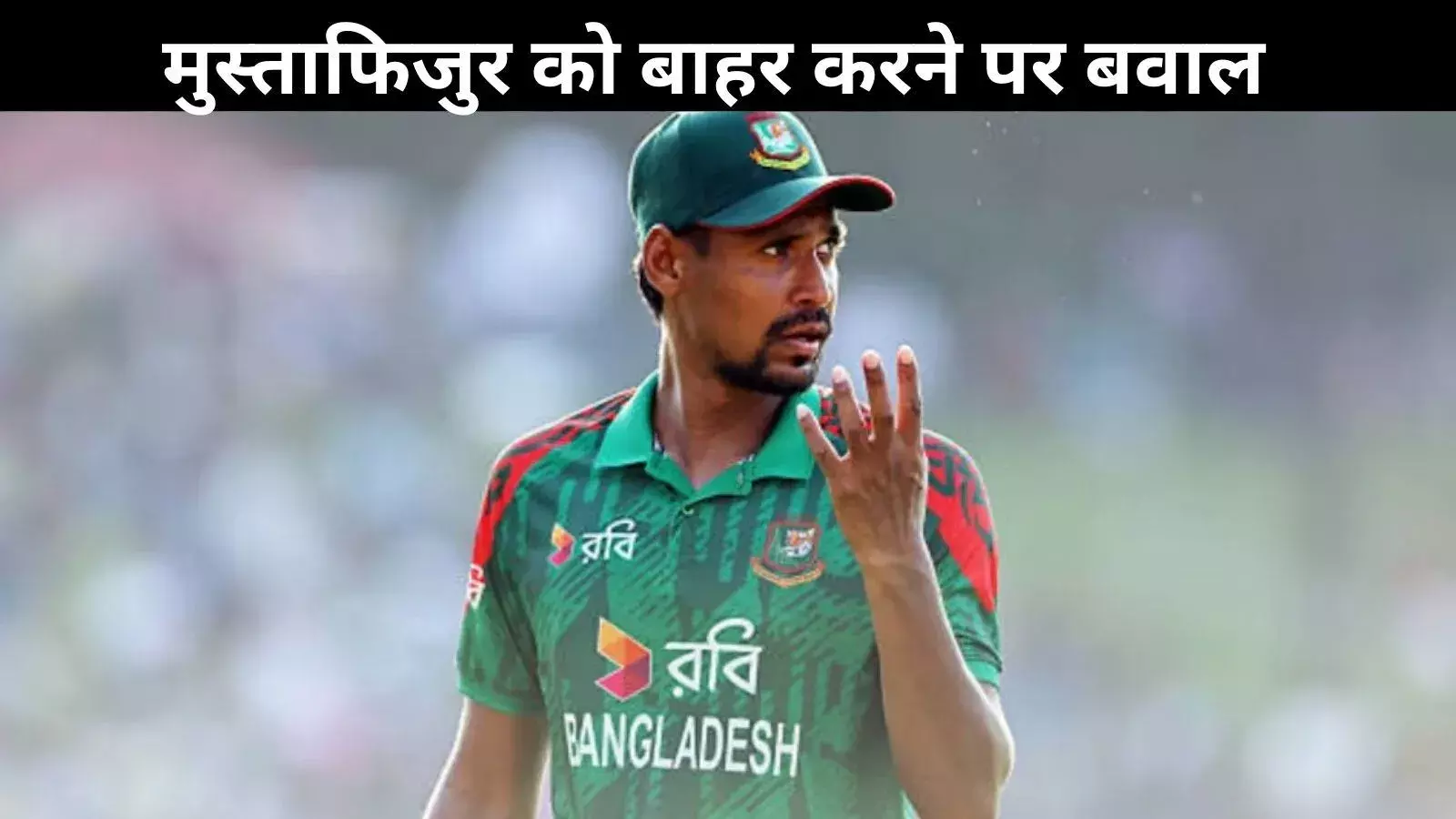 भारत में T20 वर्ल्ड कप मैचों से दूरी बनाएगा बांग्लादेश? मुस्ताफिजुर को IPL से बाहर करने पर बढ़ा विवाद