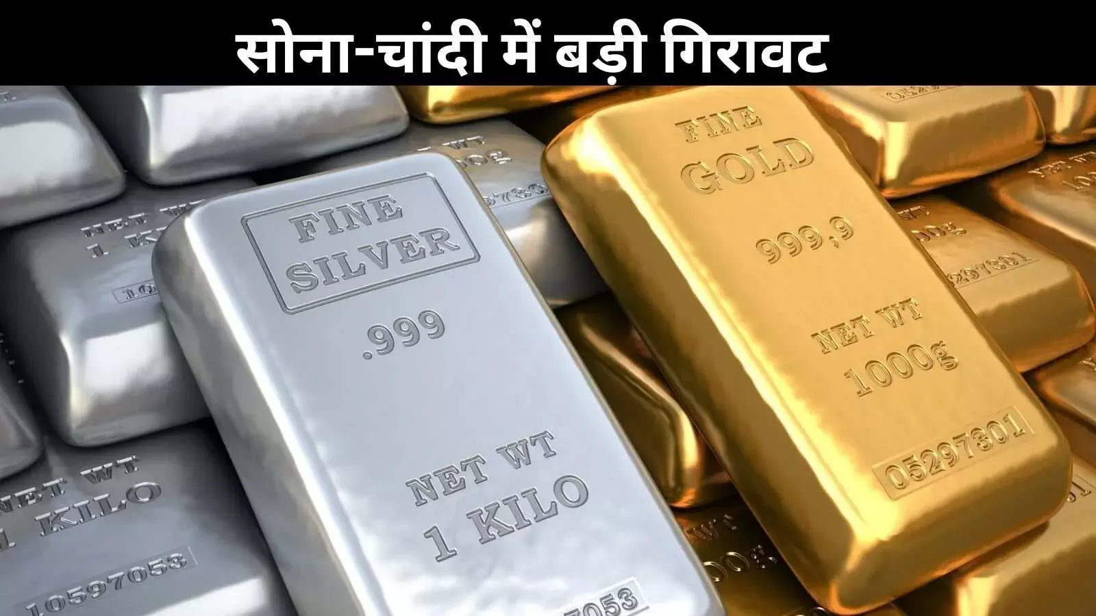 Gold-Silver Rate Crash: चांदी 3 हजार सस्ती, सोना भी 4 हजार लुढ़का
