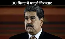 150 विमान, 30 मिनट, कैसे अमेरिकी सेना ने मादुरो को पकड़ा?