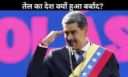 Venezuela: दुनिया का सबसे बड़ा तेल भंडार, लेकिन फिर भी बर्बाद ये मुल्क
