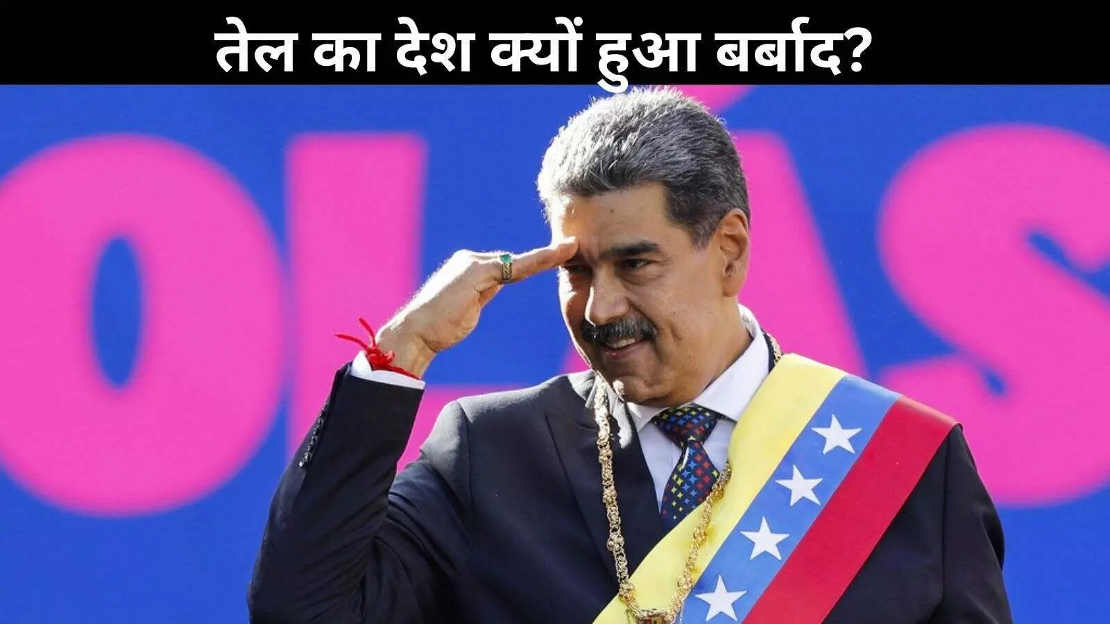 Venezuela: दुनिया का सबसे बड़ा तेल भंडार, लेकिन फिर भी बर्बाद ये मुल्क Venezuela: दुनिया का सबसे बड़ा तेल भंडार, लेकिन फिर भी बर्बाद ये मुल्क