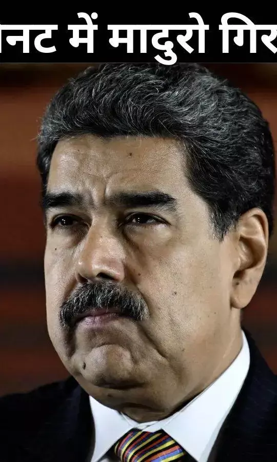 150 विमान, 30 मिनट, कैसे अमेरिकी सेना ने मादुरो को पकड़ा?