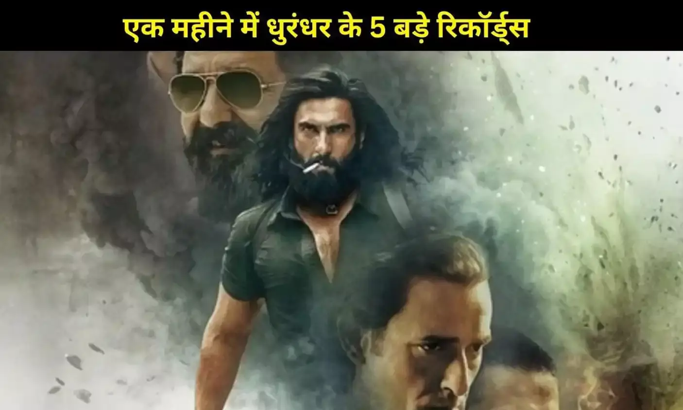 बॉक्स ऑफिस पर ‘धुरंधर’ का तूफान: रणवीर सिंह की फिल्म ने 1 महीने में रच दिया इतिहास