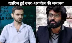 उमर–शरजील को सुप्रीम कोर्ट से झटका, जमानत नामंजूर; 5 अन्य आरोपियों को राहत