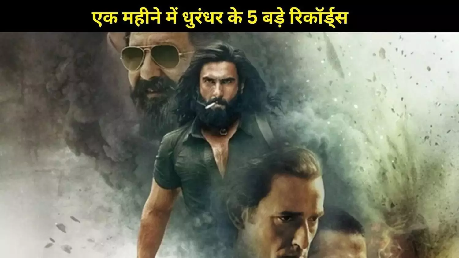 बॉक्स ऑफिस पर ‘धुरंधर’ का तूफान: रणवीर सिंह की फिल्म ने 1 महीने में रच दिया इतिहास बॉक्स ऑफिस पर ‘धुरंधर’ का तूफान: रणवीर सिंह की फिल्म ने 1 महीने में रच दिया इतिहास