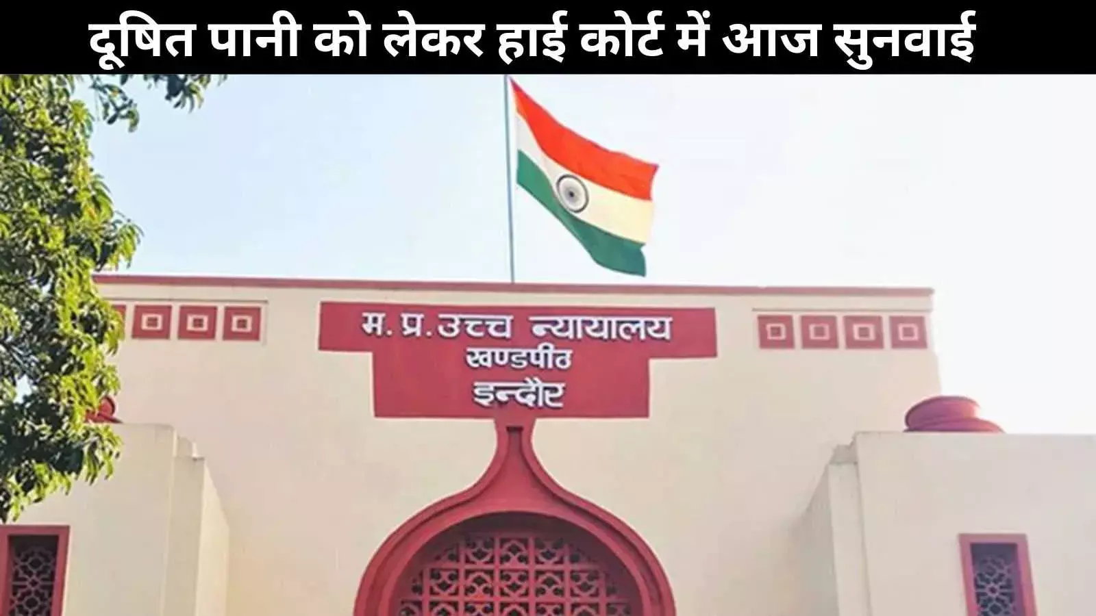 इंदौर में दूषित पानी संकट: 110 मरीज भर्ती, 17 मौतें, 3 याचिकाओं पर हाई कोर्ट में सुनवाई