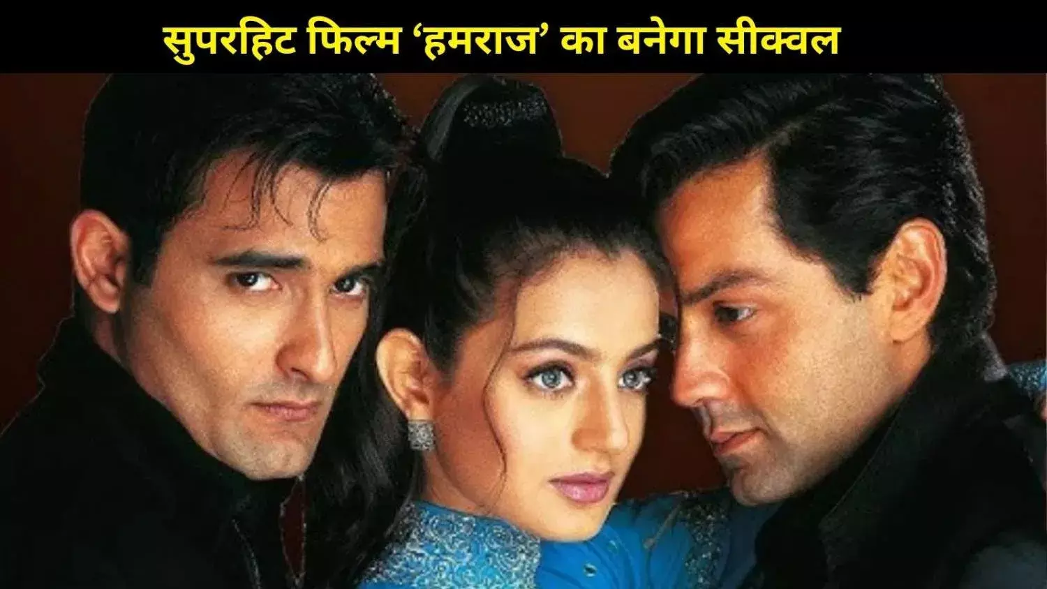 Humraaz Sequel: Bobby Deol- Akshaye Khanna कर सकते हैं एक बार फिर स्क्रीन शेयर