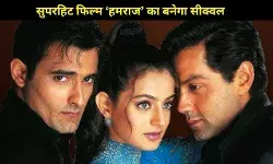 Humraaz Sequel: Bobby Deol- Akshaye Khanna कर सकते हैं एक बार फिर स्क्रीन शेयर