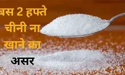 बस 2 सप्ताह शुगर ना खाने से घट जाता है, इन 3 जानलेवा बीमारियों का खतरा
