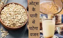 ओट्स के पानी से वजन घटाने का बढ़ रहा है ट्रेंड, क्या ये सुरक्षित है?
