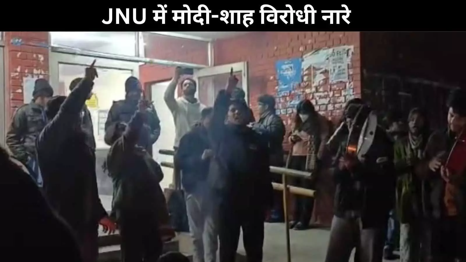 SC के फैसले के बाद JNU में हंगामा, PM मोदी-अमित शाह के खिलाफ लगे ‘कब्र खुदेगी’ के नारे SC के फैसले के बाद JNU में हंगामा, PM मोदी-अमित शाह के खिलाफ लगे ‘कब्र खुदेगी’ के नारे