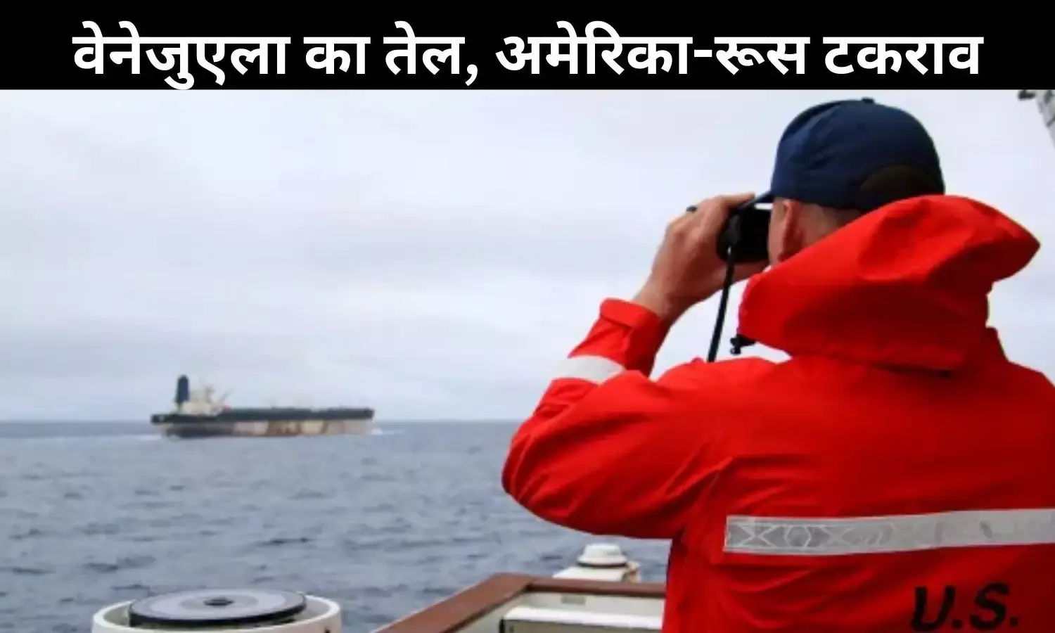 अटलांटिक में हाई-वोल्टेज ड्रामा, अमेरिकी नौसेना ने रूस के तेल टैंकर पर किया कब्जा