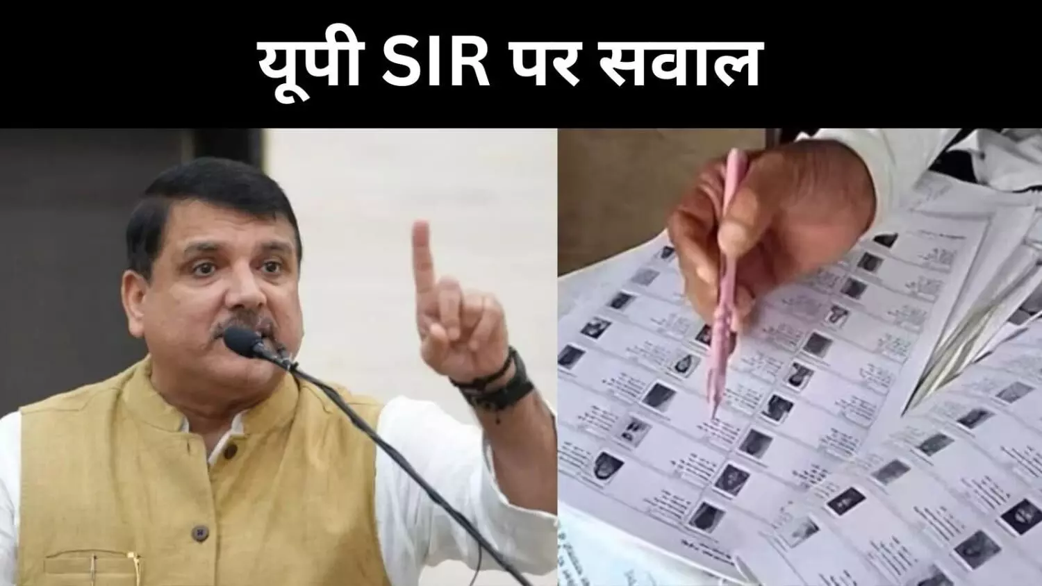 हर पांचवां वोटर गायब! संजय सिंह ने आंकड़ों से खोली यूपी SIR की पोल हर पांचवां वोटर गायब! संजय सिंह ने आंकड़ों से खोली यूपी SIR की पोल