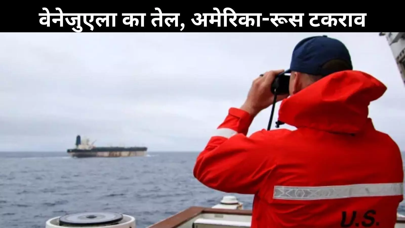 अटलांटिक में हाई-वोल्टेज ड्रामा, अमेरिकी नौसेना ने रूस के तेल टैंकर पर किया कब्जा अटलांटिक में हाई-वोल्टेज ड्रामा, अमेरिकी नौसेना ने रूस के तेल टैंकर पर किया कब्जा