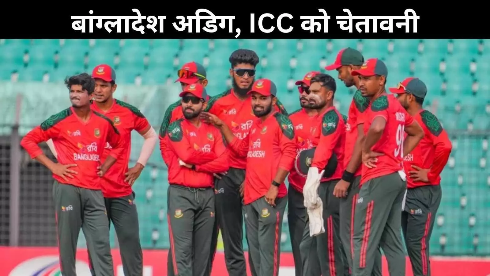 बांग्लादेश का सख्त रुख: ‘देश की इज्जत का सवाल, भारत में खेल नहीं सकते विश्व कप’ बांग्लादेश का सख्त रुख: ‘देश की इज्जत का सवाल, भारत में खेल नहीं सकते विश्व कप’