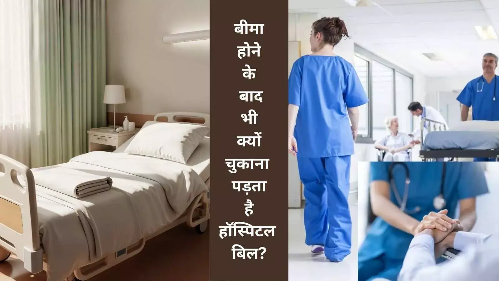 पूरा बीमा होने के बाद भी क्यों जेब से देना पड़ता है अस्पताल का बिल?
