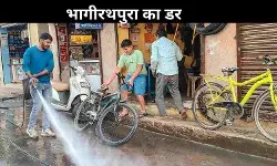 भागीरथपुरा का नया सच: बदली जीवनशैली, रिश्तों और कारोबार तक पहुंचा डर!