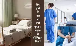 पूरा बीमा होने के बाद भी क्यों जेब से देना पड़ता है अस्पताल का बिल?