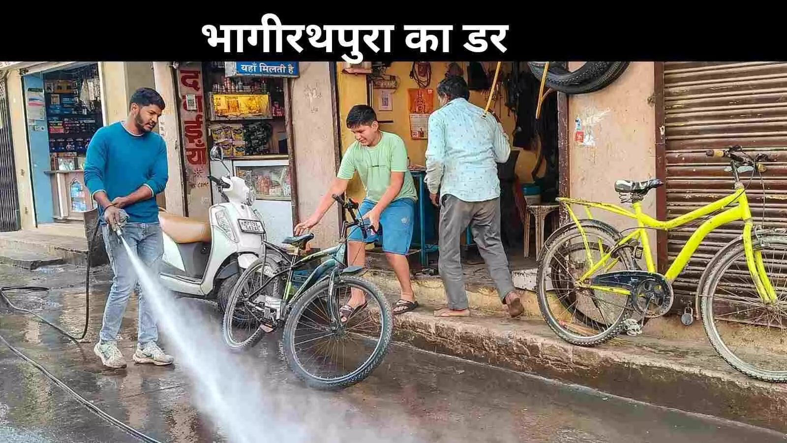 भागीरथपुरा का नया सच: बदली जीवनशैली, रिश्तों और कारोबार तक पहुंचा डर! भागीरथपुरा का नया सच: बदली जीवनशैली, रिश्तों और कारोबार तक पहुंचा डर!