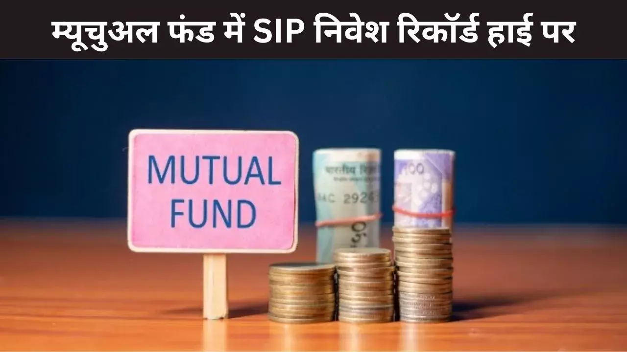 दिसंबर में SIP निवेश ऑलटाइम हाई पर, 31,000 रुपये के पार पहुंचा इनफ्लो