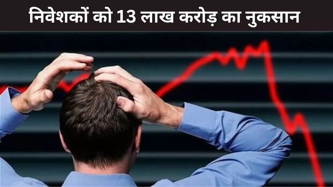 शेयर बाजार लगातार 5वें दिन गिरकर हुआ बंद, निवेशकों को इस हफ्ते 13 लाख करोड़ का नुकसान